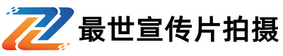 宣传片拍摄-产品宣传片-企业宣传片制作-最世宣传片拍摄